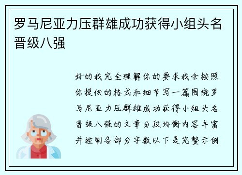 罗马尼亚力压群雄成功获得小组头名晋级八强