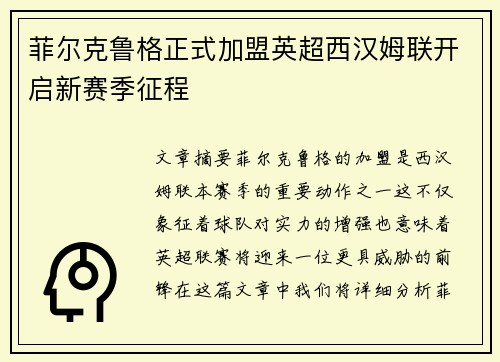 菲尔克鲁格正式加盟英超西汉姆联开启新赛季征程 菲尔克鲁格正式加盟英超西汉姆联开启新赛季征程