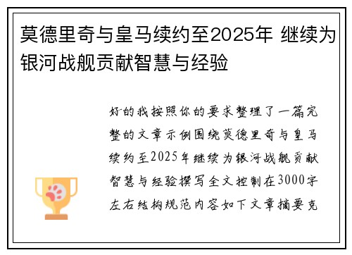 莫德里奇与皇马续约至2025年 继续为银河战舰贡献智慧与经验 莫德里奇与皇马续约至2025年 继续为银河战舰贡献智慧与经验
