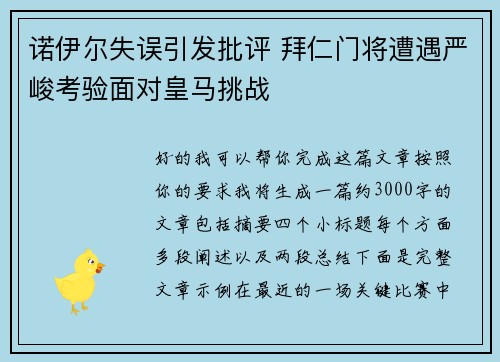 诺伊尔失误引发批评 拜仁门将遭遇严峻考验面对皇马挑战 诺伊尔失误引发批评 拜仁门将遭遇严峻考验面对皇马挑战