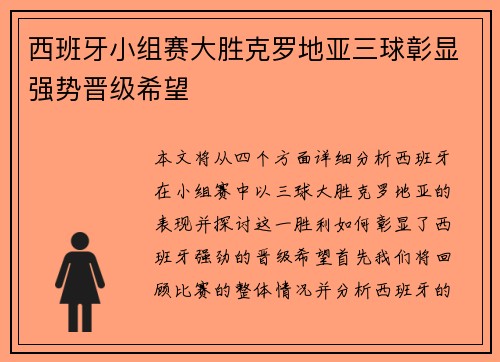 西班牙小组赛大胜克罗地亚三球彰显强势晋级希望 西班牙小组赛大胜克罗地亚三球彰显强势晋级希望