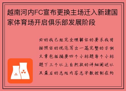 越南河内FC宣布更换主场迁入新建国家体育场开启俱乐部发展阶段 越南河内FC宣布更换主场迁入新建国家体育场开启俱乐部发展阶段