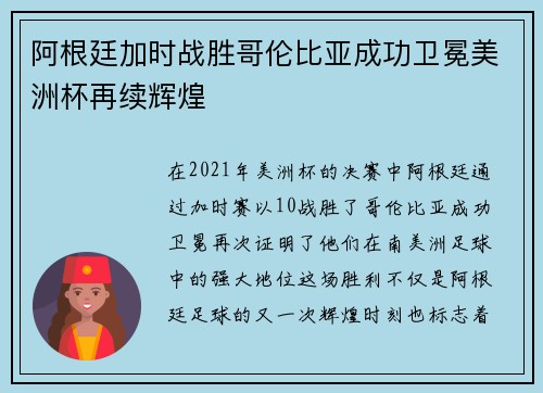 阿根廷加时战胜哥伦比亚成功卫冕美洲杯再续辉煌
