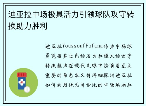 迪亚拉中场极具活力引领球队攻守转换助力胜利 迪亚拉中场极具活力引领球队攻守转换助力胜利