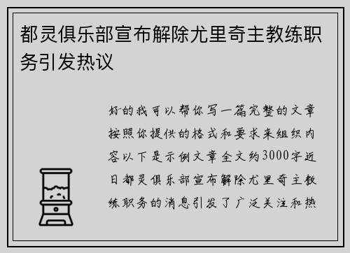 都灵俱乐部宣布解除尤里奇主教练职务引发热议 都灵俱乐部宣布解除尤里奇主教练职务引发热议