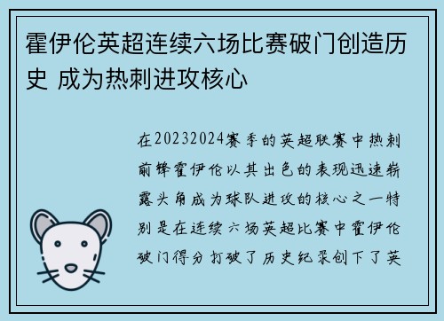 霍伊伦英超连续六场比赛破门创造历史 成为热刺进攻核心 霍伊伦英超连续六场比赛破门创造历史 成为热刺进攻核心