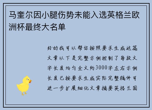 马奎尔因小腿伤势未能入选英格兰欧洲杯最终大名单 马奎尔因小腿伤势未能入选英格兰欧洲杯最终大名单