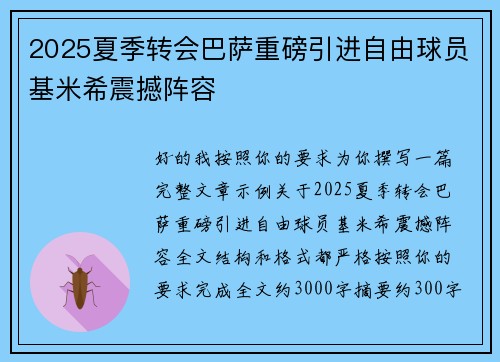 2025夏季转会巴萨重磅引进自由球员基米希震撼阵容