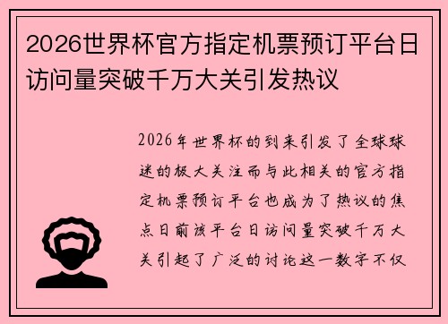 2026世界杯官方指定机票预订平台日访问量突破千万大关引发热议 2026世界杯官方指定机票预订平台日访问量突破千万大关引发热议