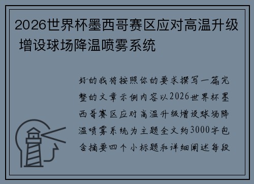 2026世界杯墨西哥赛区应对高温升级 增设球场降温喷雾系统 2026世界杯墨西哥赛区应对高温升级 增设球场降温喷雾系统