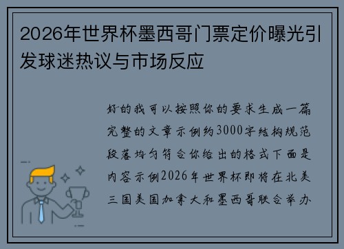 2026年世界杯墨西哥门票定价曝光引发球迷热议与市场反应