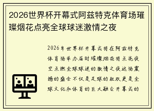 2026世界杯开幕式阿兹特克体育场璀璨烟花点亮全球球迷激情之夜