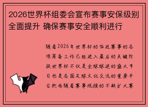 2026世界杯组委会宣布赛事安保级别全面提升 确保赛事安全顺利进行