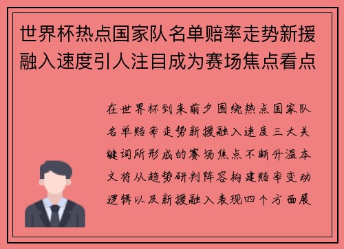世界杯热点国家队名单赔率走势新援融入速度引人注目成为赛场焦点看点 世界杯热点国家队名单赔率走势新援融入速度引人注目成为赛场焦点看点