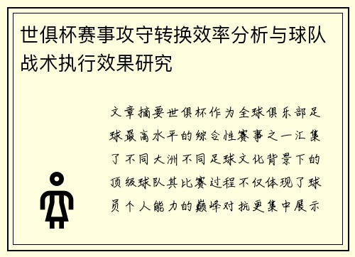 世俱杯赛事攻守转换效率分析与球队战术执行效果研究 世俱杯赛事攻守转换效率分析与球队战术执行效果研究