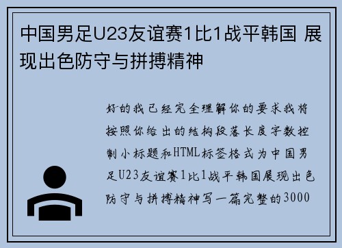 中国男足U23友谊赛1比1战平韩国 展现出色防守与拼搏精神 中国男足U23友谊赛1比1战平韩国 展现出色防守与拼搏精神