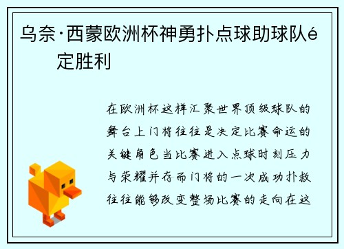 乌奈·西蒙欧洲杯神勇扑点球助球队锁定胜利 乌奈·西蒙欧洲杯神勇扑点球助球队锁定胜利