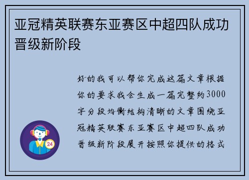 亚冠精英联赛东亚赛区中超四队成功晋级新阶段