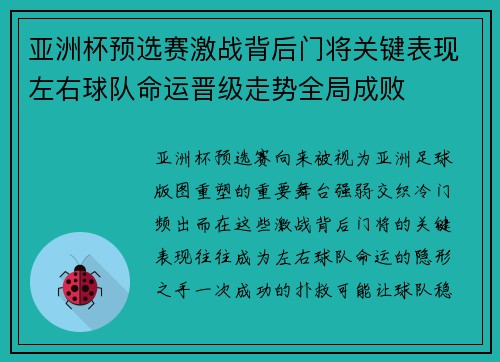 亚洲杯预选赛激战背后门将关键表现左右球队命运晋级走势全局成败 亚洲杯预选赛激战背后门将关键表现左右球队命运晋级走势全局成败