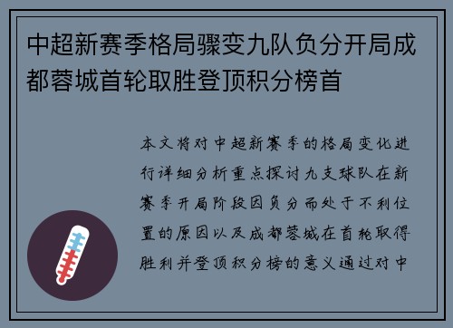 中超新赛季格局骤变九队负分开局成都蓉城首轮取胜登顶积分榜首 中超新赛季格局骤变九队负分开局成都蓉城首轮取胜登顶积分榜首