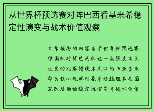 从世界杯预选赛对阵巴西看基米希稳定性演变与战术价值观察 从世界杯预选赛对阵巴西看基米希稳定性演变与战术价值观察