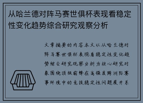 从哈兰德对阵马赛世俱杯表现看稳定性变化趋势综合研究观察分析