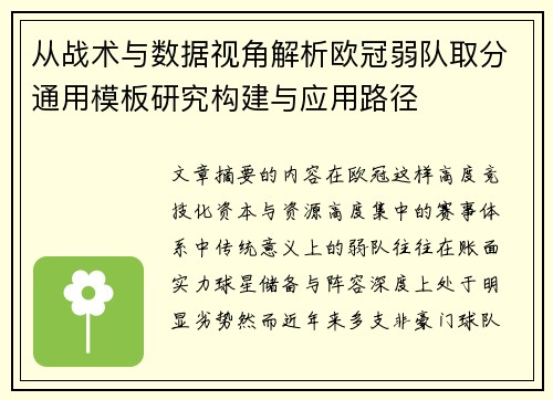 从战术与数据视角解析欧冠弱队取分通用模板研究构建与应用路径