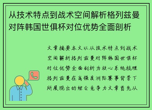 从技术特点到战术空间解析格列兹曼对阵韩国世俱杯对位优势全面剖析 从技术特点到战术空间解析格列兹曼对阵韩国世俱杯对位优势全面剖析