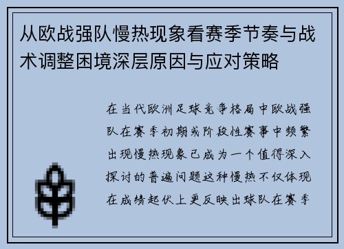 从欧战强队慢热现象看赛季节奏与战术调整困境深层原因与应对策略