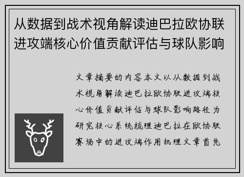 从数据到战术视角解读迪巴拉欧协联进攻端核心价值贡献评估与球队影响路径 从数据到战术视角解读迪巴拉欧协联进攻端核心价值贡献评估与球队影响路径