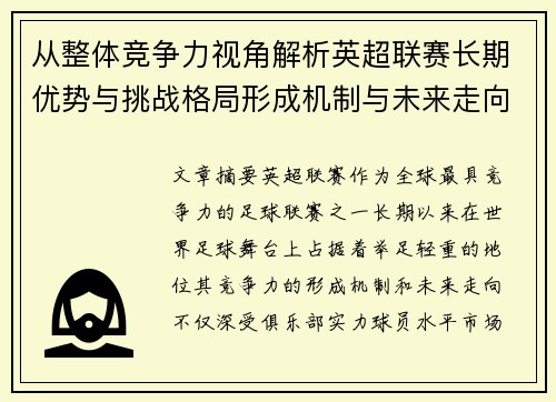 从整体竞争力视角解析英超联赛长期优势与挑战格局形成机制与未来走向 从整体竞争力视角解析英超联赛长期优势与挑战格局形成机制与未来走向
