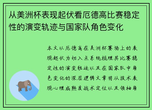 从美洲杯表现起伏看厄德高比赛稳定性的演变轨迹与国家队角色变化 从美洲杯表现起伏看厄德高比赛稳定性的演变轨迹与国家队角色变化