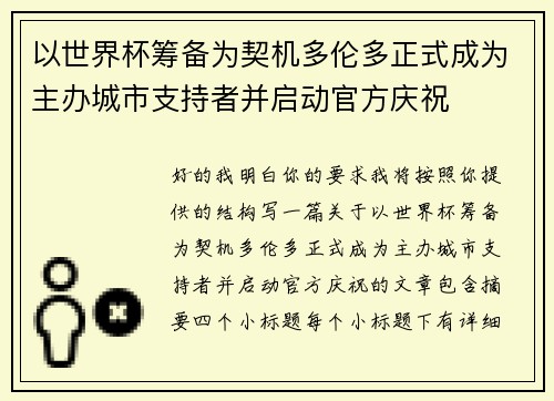 以世界杯筹备为契机多伦多正式成为主办城市支持者并启动官方庆祝 以世界杯筹备为契机多伦多正式成为主办城市支持者并启动官方庆祝