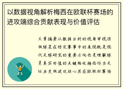 以数据视角解析梅西在欧联杯赛场的进攻端综合贡献表现与价值评估 以数据视角解析梅西在欧联杯赛场的进攻端综合贡献表现与价值评估