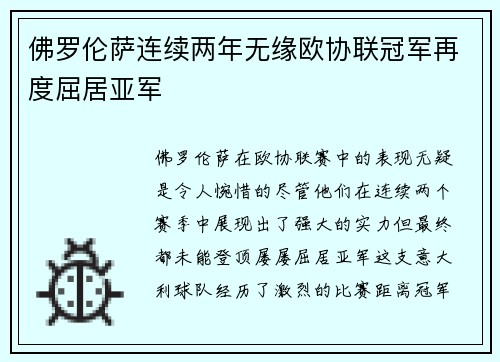 佛罗伦萨连续两年无缘欧协联冠军再度屈居亚军