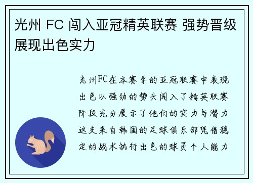 光州 FC 闯入亚冠精英联赛 强势晋级展现出色实力