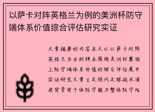 以萨卡对阵英格兰为例的美洲杯防守端体系价值综合评估研究实证 以萨卡对阵英格兰为例的美洲杯防守端体系价值综合评估研究实证