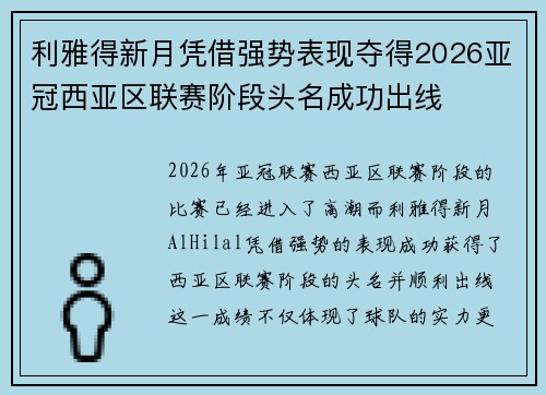 利雅得新月凭借强势表现夺得2026亚冠西亚区联赛阶段头名成功出线 利雅得新月凭借强势表现夺得2026亚冠西亚区联赛阶段头名成功出线