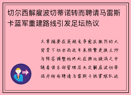 切尔西解雇波切蒂诺转而聘请马雷斯卡蓝军重建路线引发足坛热议 切尔西解雇波切蒂诺转而聘请马雷斯卡蓝军重建路线引发足坛热议