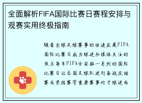 全面解析FIFA国际比赛日赛程安排与观赛实用终极指南