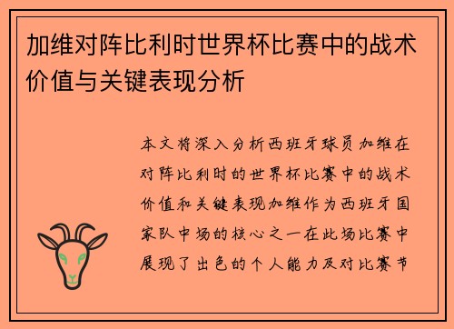 加维对阵比利时世界杯比赛中的战术价值与关键表现分析