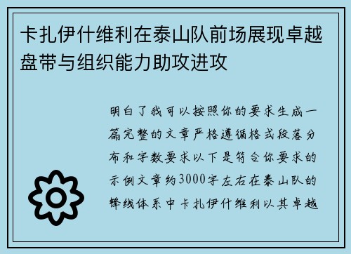 卡扎伊什维利在泰山队前场展现卓越盘带与组织能力助攻进攻