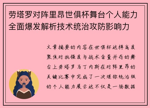 劳塔罗对阵里昂世俱杯舞台个人能力全面爆发解析技术统治攻防影响力