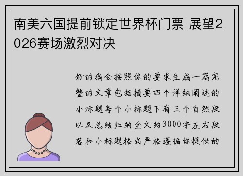 南美六国提前锁定世界杯门票 展望2026赛场激烈对决