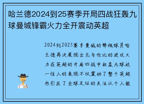 哈兰德2024到25赛季开局四战狂轰九球曼城锋霸火力全开震动英超