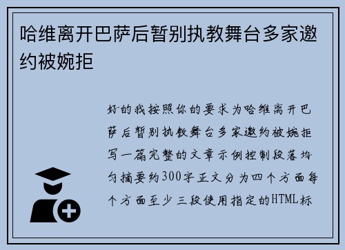 哈维离开巴萨后暂别执教舞台多家邀约被婉拒 哈维离开巴萨后暂别执教舞台多家邀约被婉拒