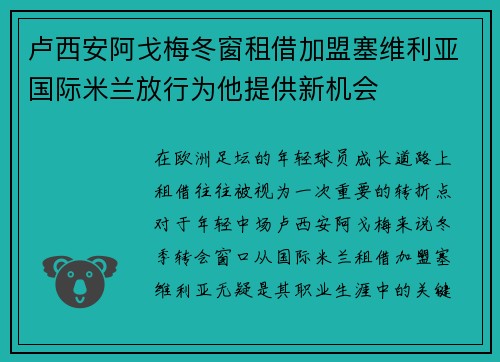 卢西安阿戈梅冬窗租借加盟塞维利亚国际米兰放行为他提供新机会 卢西安阿戈梅冬窗租借加盟塞维利亚国际米兰放行为他提供新机会