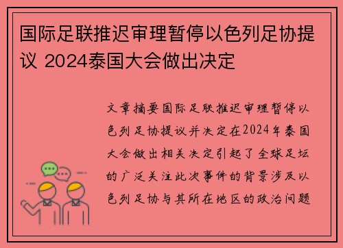 国际足联推迟审理暂停以色列足协提议 2024泰国大会做出决定