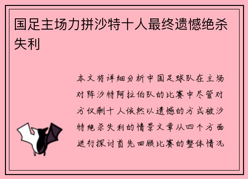国足主场力拼沙特十人最终遗憾绝杀失利
