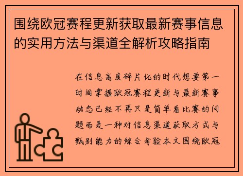 围绕欧冠赛程更新获取最新赛事信息的实用方法与渠道全解析攻略指南